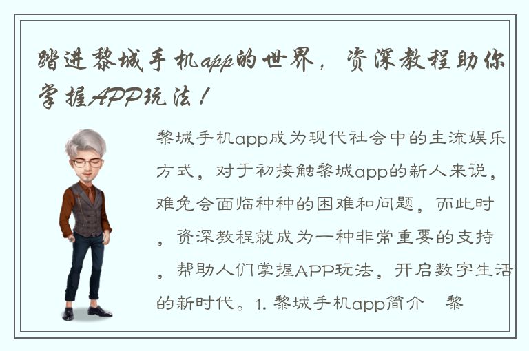 踏进黎城手机app的世界，资深教程助你掌握APP玩法！