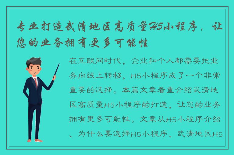 专业打造武清地区高质量H5小程序，让您的业务拥有更多可能性