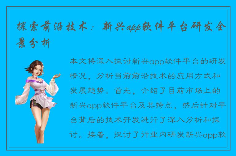 探索前沿技术：新兴app软件平台研发全景分析