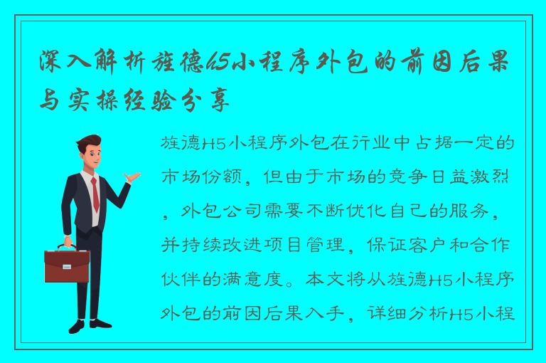 深入解析旌德h5小程序外包的前因后果与实操经验分享