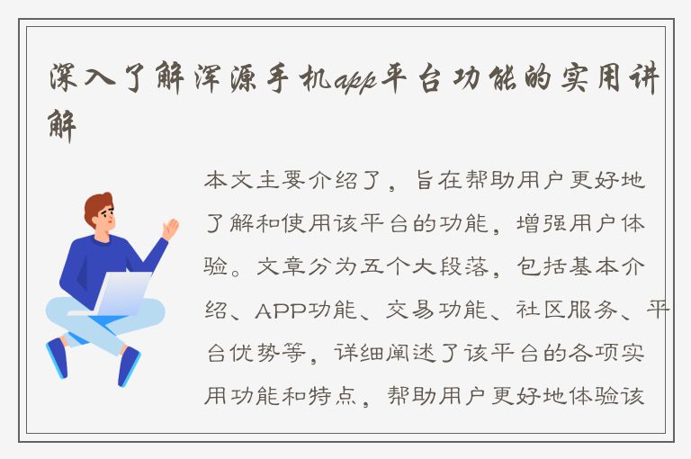 深入了解浑源手机app平台功能的实用讲解