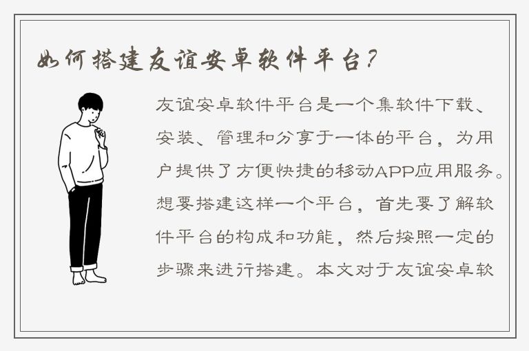 如何搭建友谊安卓软件平台？