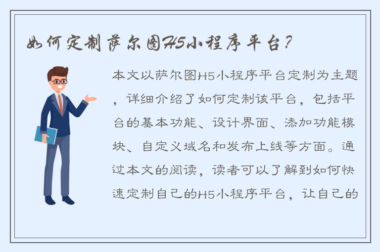 如何定制萨尔图H5小程序平台？