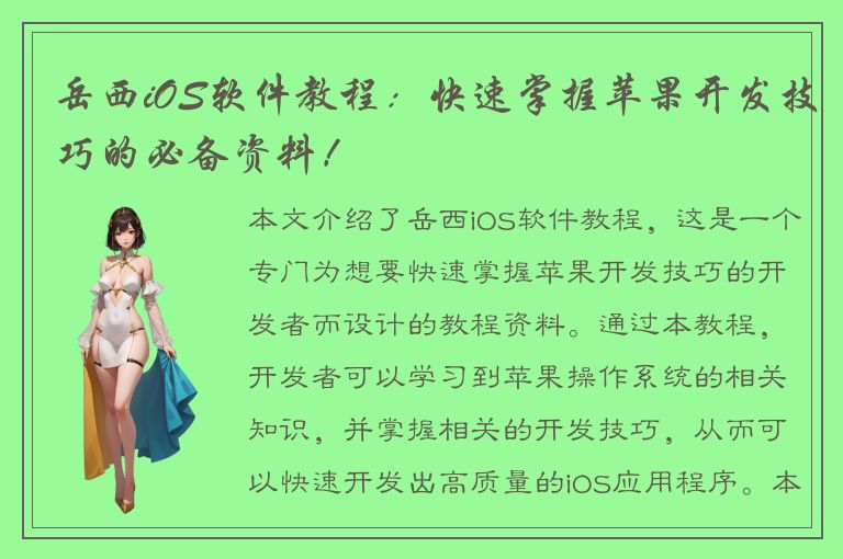 岳西iOS软件教程：快速掌握苹果开发技巧的必备资料！