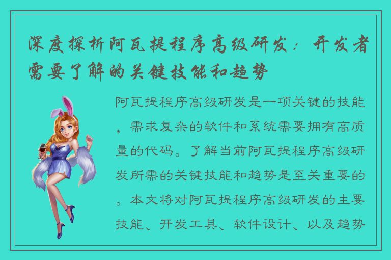 深度探析阿瓦提程序高级研发：开发者需要了解的关键技能和趋势