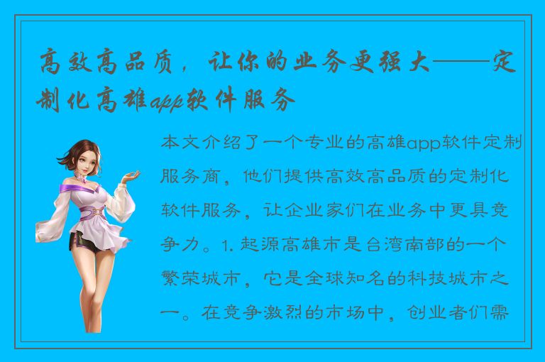 高效高品质，让你的业务更强大——定制化高雄app软件服务