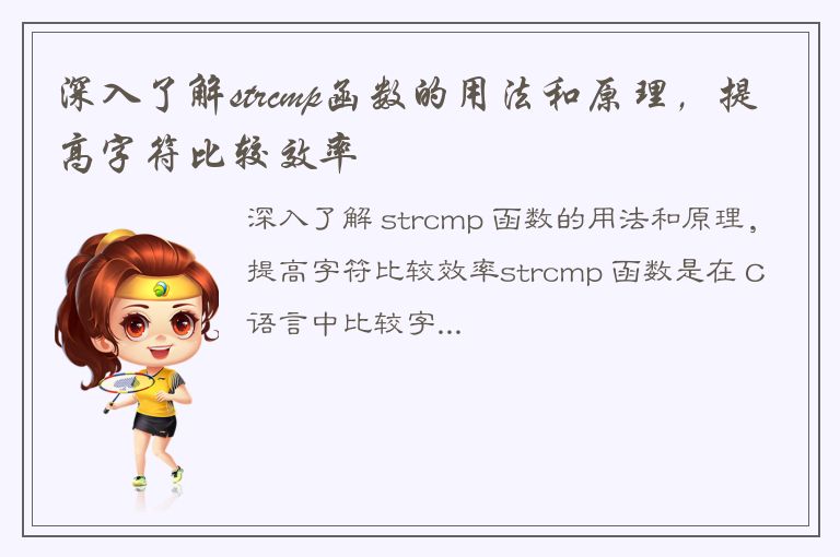 深入了解strcmp函数的用法和原理，提高字符比较效率