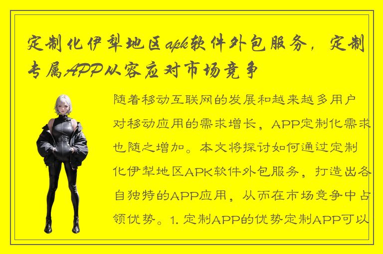 定制化伊犁地区apk软件外包服务，定制专属APP从容应对市场竞争