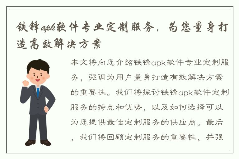 铁锋apk软件专业定制服务，为您量身打造高效解决方案