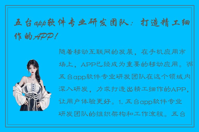 五台app软件专业研发团队：打造精工细作的APP！