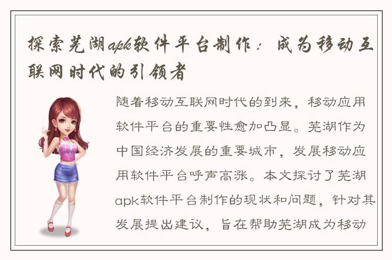 探索芜湖apk软件平台制作：成为移动互联网时代的引领者