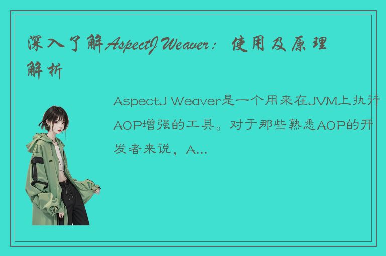 深入了解AspectJ Weaver：使用及原理解析