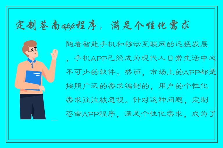 定制苍南app程序，满足个性化需求