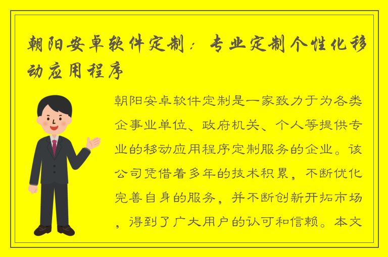 朝阳安卓软件定制：专业定制个性化移动应用程序