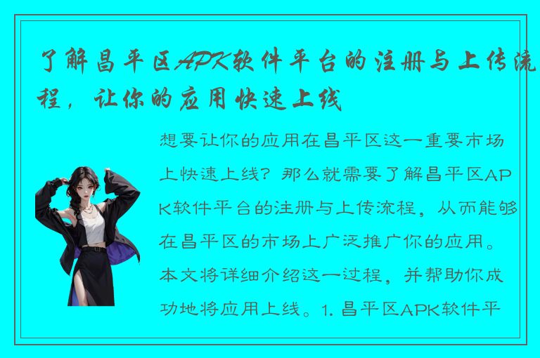 了解昌平区APK软件平台的注册与上传流程，让你的应用快速上线