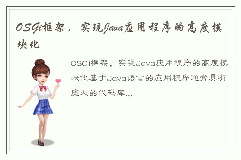 OSGi框架，实现Java应用程序的高度模块化