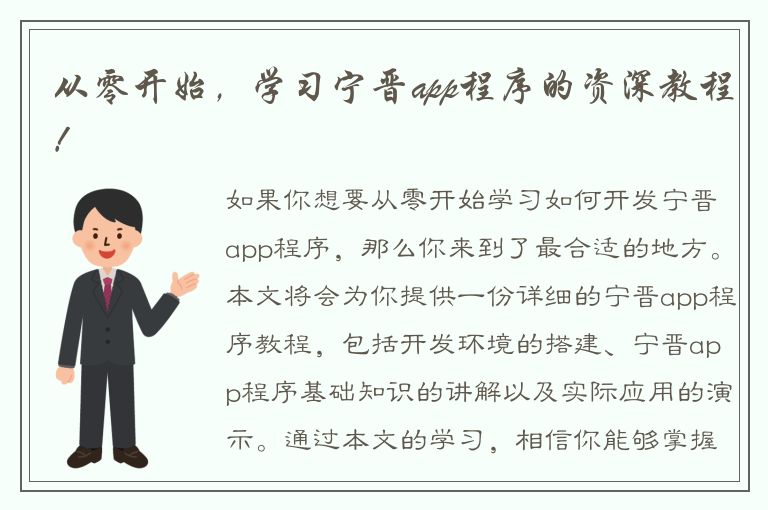 从零开始，学习宁晋app程序的资深教程！