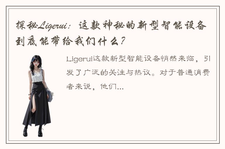 探秘Ligerui：这款神秘的新型智能设备到底能带给我们什么？