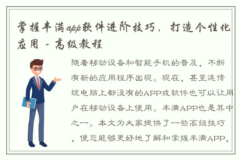 掌握丰满app软件进阶技巧，打造个性化应用 - 高级教程