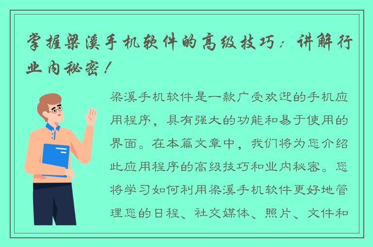 掌握梁溪手机软件的高级技巧：讲解行业内秘密！