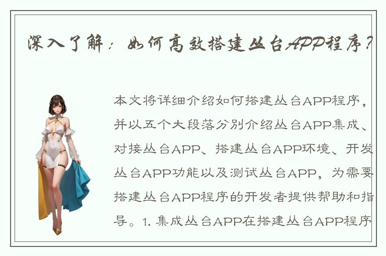 深入了解：如何高效搭建丛台APP程序？