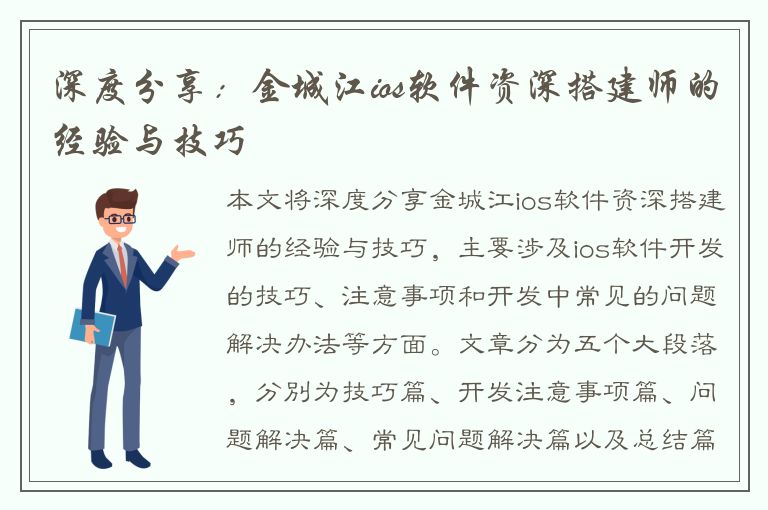 深度分享：金城江ios软件资深搭建师的经验与技巧