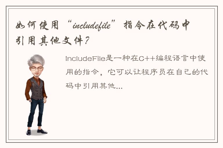 如何使用“includefile”指令在代码中引用其他文件？