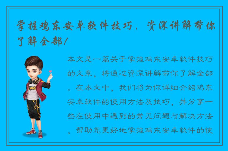 掌握鸡东安卓软件技巧，资深讲解带你了解全部！