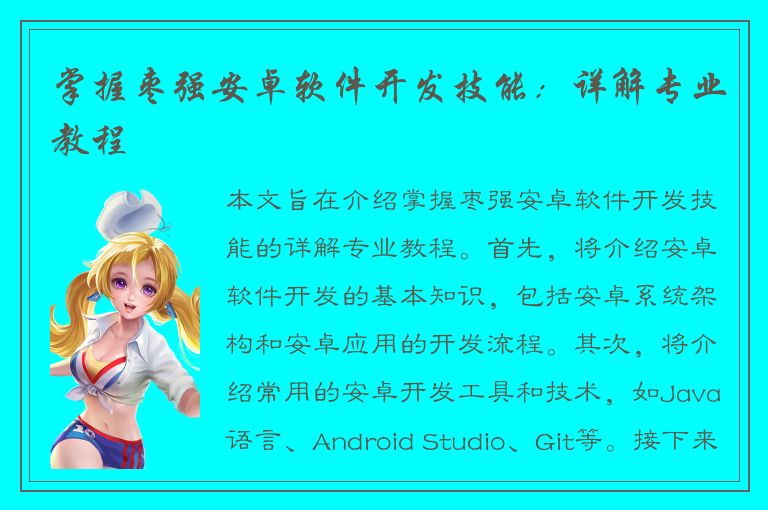 掌握枣强安卓软件开发技能：详解专业教程