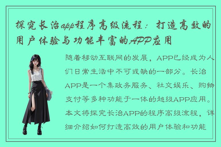 探究长治app程序高级流程：打造高效的用户体验与功能丰富的APP应用