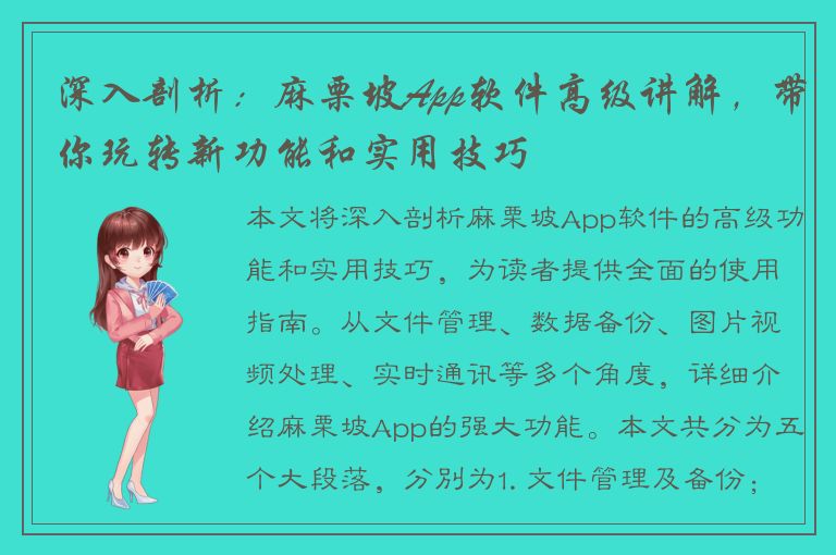 深入剖析：麻栗坡App软件高级讲解，带你玩转新功能和实用技巧