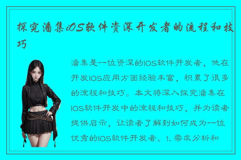 探究潘集iOS软件资深开发者的流程和技巧