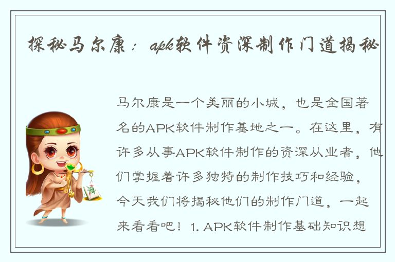 探秘马尔康：apk软件资深制作门道揭秘