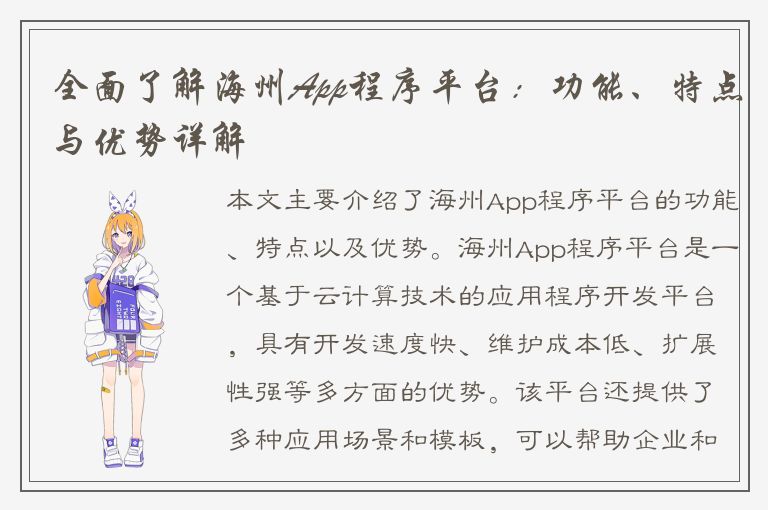 全面了解海州App程序平台：功能、特点与优势详解