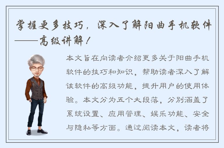 掌握更多技巧，深入了解阳曲手机软件——高级讲解！