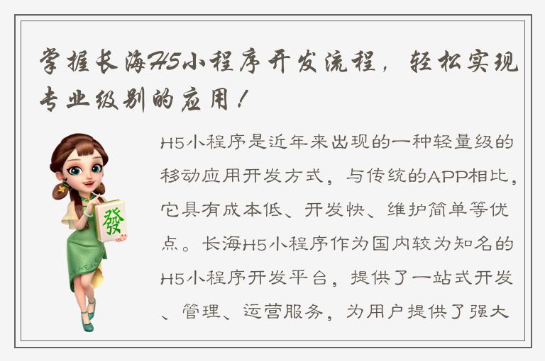 掌握长海H5小程序开发流程，轻松实现专业级别的应用！