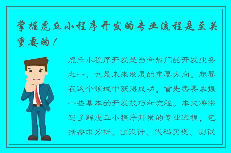 掌握虎丘小程序开发的专业流程是至关重要的！