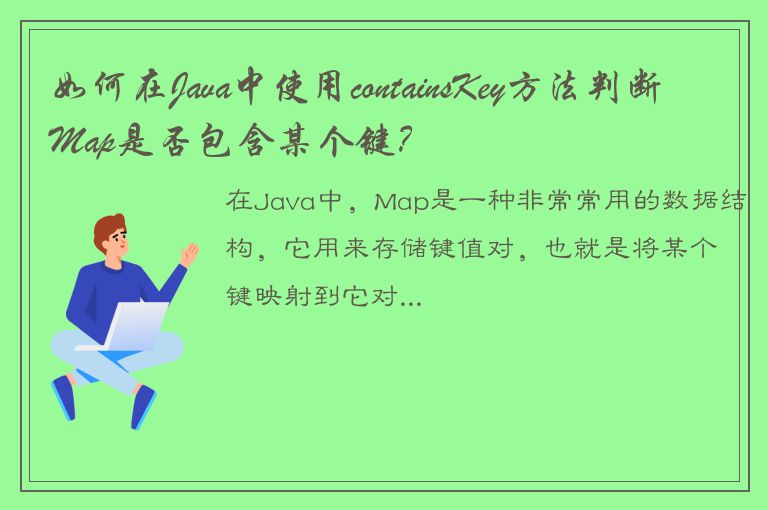 如何在Java中使用containsKey方法判断Map是否包含某个键？