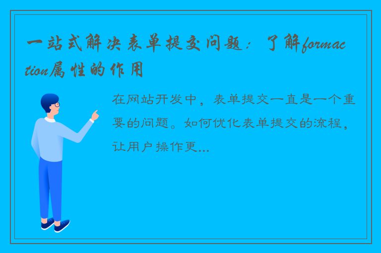 一站式解决表单提交问题：了解formaction属性的作用