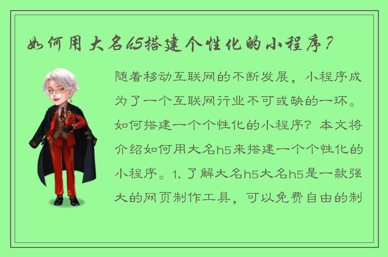 如何用大名h5搭建个性化的小程序？