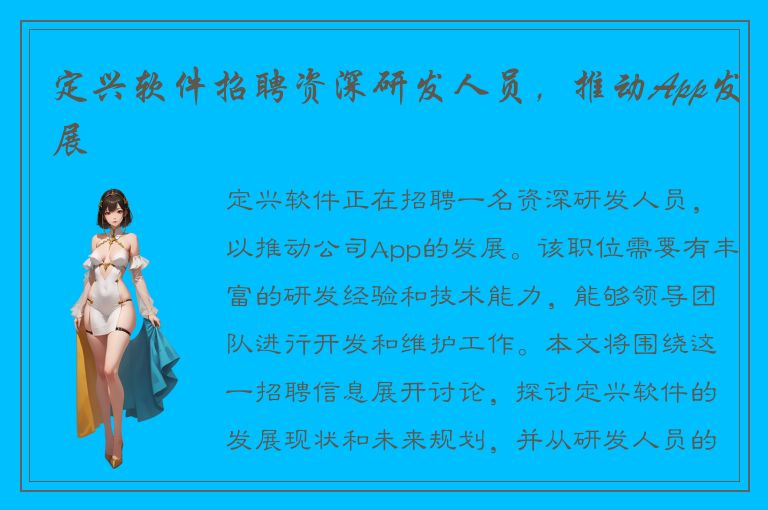 定兴软件招聘资深研发人员，推动App发展