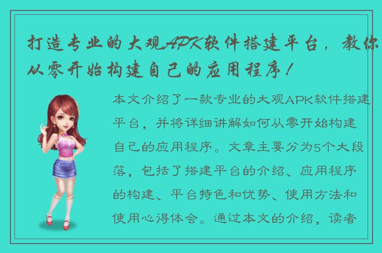 打造专业的大观APK软件搭建平台，教你从零开始构建自己的应用程序！