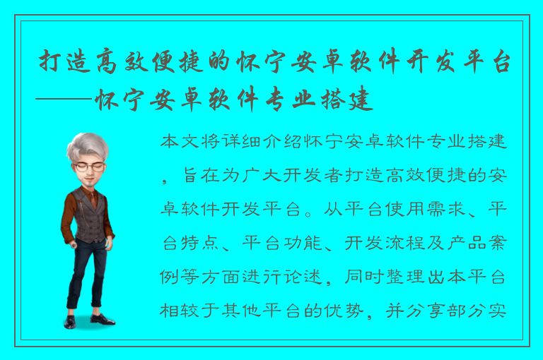 打造高效便捷的怀宁安卓软件开发平台——怀宁安卓软件专业搭建