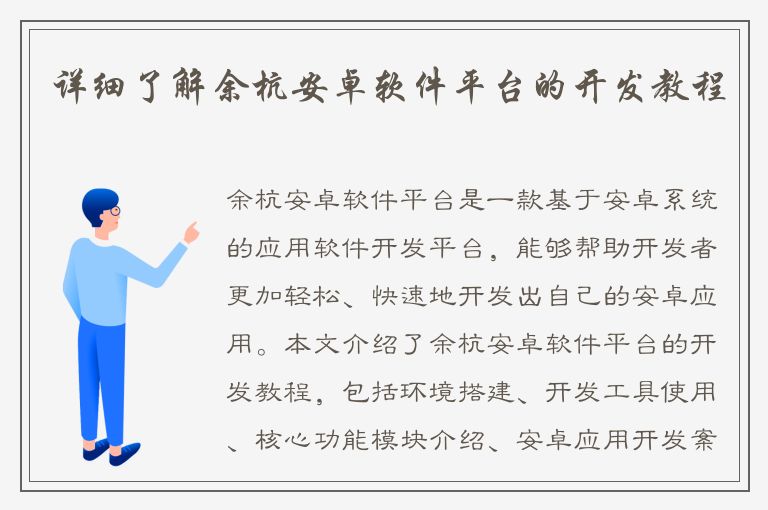 详细了解余杭安卓软件平台的开发教程