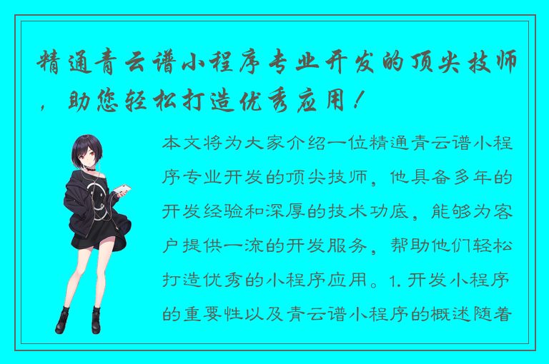 精通青云谱小程序专业开发的顶尖技师，助您轻松打造优秀应用！