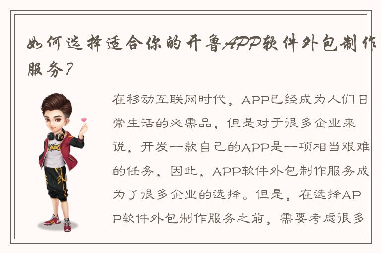 如何选择适合你的开鲁APP软件外包制作服务？