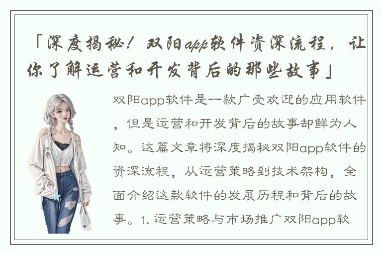 「深度揭秘！双阳app软件资深流程，让你了解运营和开发背后的那些故事」