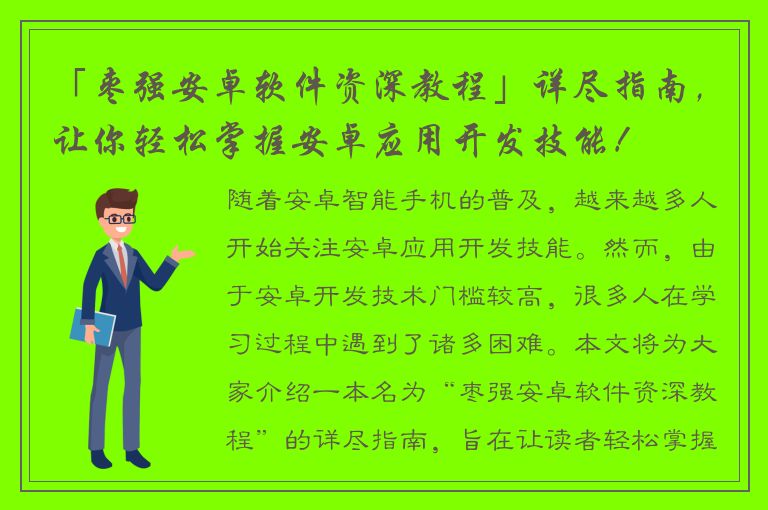 「枣强安卓软件资深教程」详尽指南，让你轻松掌握安卓应用开发技能！