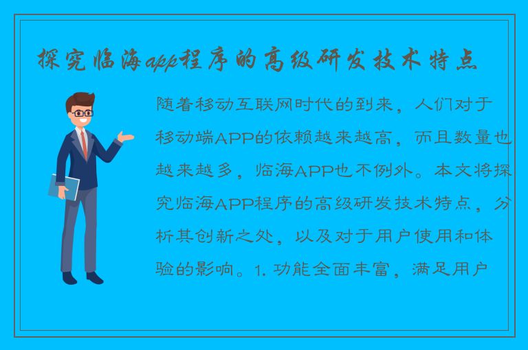 探究临海app程序的高级研发技术特点