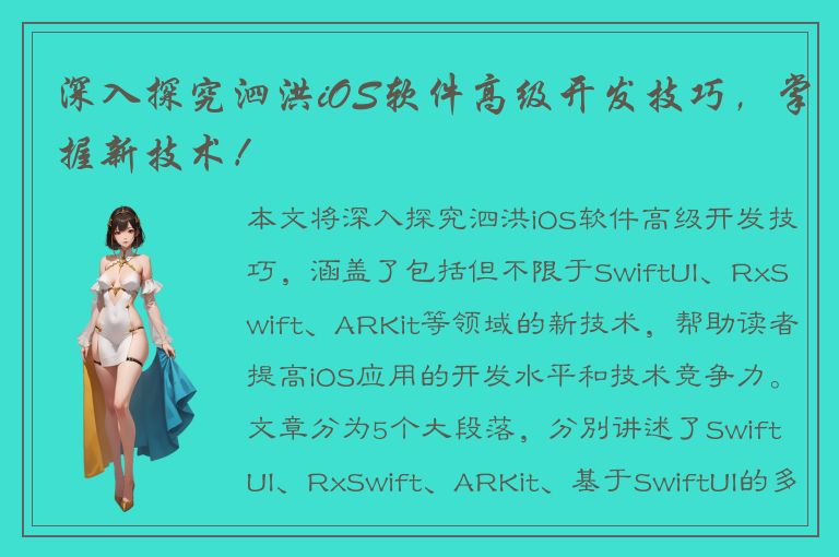 深入探究泗洪iOS软件高级开发技巧，掌握新技术！